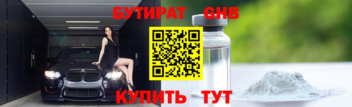 БУТИРАТ  Бутират GHB  Вход с VPN  Полысаево 