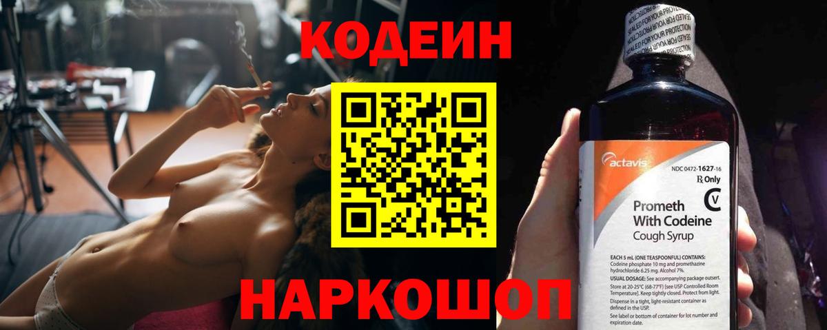 Кодеин напиток Lean (лин)  Вход с VPN  Полысаево 